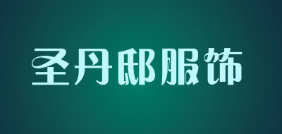 圣丹邸服饰是什么牌子_圣丹邸服饰品牌怎么样?