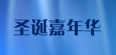 CHRISTMAS CARNIVAL是什么牌子_圣诞嘉年华品牌怎么样?