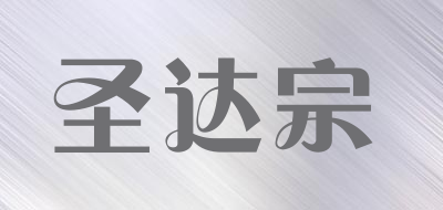 圣达宗是什么牌子_圣达宗品牌怎么样?