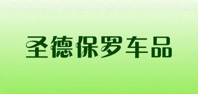 圣德保罗车品是什么牌子_圣德保罗车品品牌怎么样?