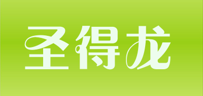 圣得龙是什么牌子_圣得龙品牌怎么样?