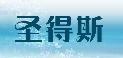 圣得斯是什么牌子_圣得斯品牌怎么样?