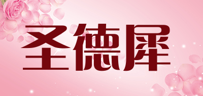 圣德犀是什么牌子_圣德犀品牌怎么样?