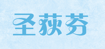 SEDIFONG是什么牌子_圣荻芬品牌怎么样?