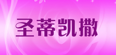 圣蒂凯撒是什么牌子_圣蒂凯撒品牌怎么样?