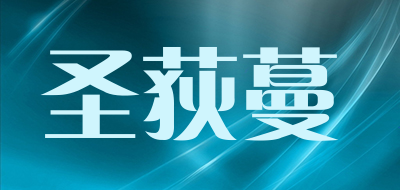 圣荻蔓是什么牌子_圣荻蔓品牌怎么样?