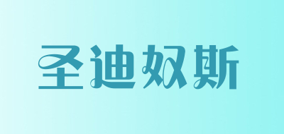 圣迪奴斯是什么牌子_圣迪奴斯品牌怎么样?