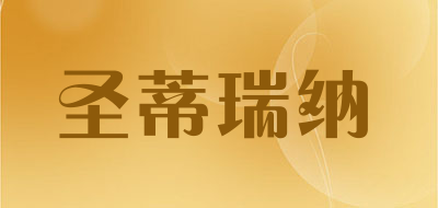 圣蒂瑞纳是什么牌子_圣蒂瑞纳品牌怎么样?