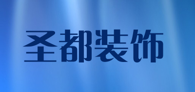 圣都装饰是什么牌子_圣都装饰品牌怎么样?