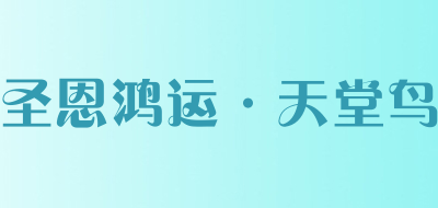 圣恩鸿运·天堂鸟是什么牌子_圣恩鸿运·天堂鸟品牌怎么样?