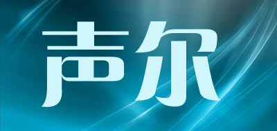 声尔是什么牌子_声尔品牌怎么样?