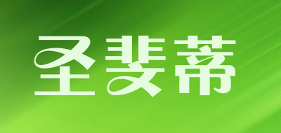 圣斐蒂是什么牌子_圣斐蒂品牌怎么样?