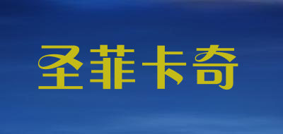 圣菲卡奇是什么牌子_圣菲卡奇品牌怎么样?