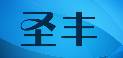 圣丰是什么牌子_圣丰品牌怎么样?
