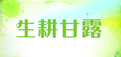 生耕甘露是什么牌子_生耕甘露品牌怎么样?