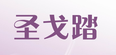圣戈踏是什么牌子_圣戈踏品牌怎么样?