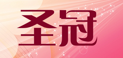 圣冠是什么牌子_圣冠品牌怎么样?