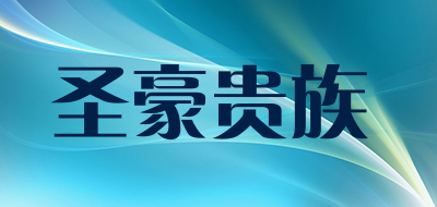 圣豪贵族是什么牌子_圣豪贵族品牌怎么样?
