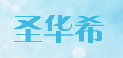 圣华希是什么牌子_圣华希品牌怎么样?