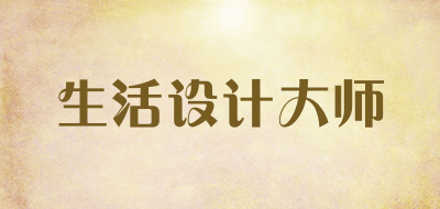 生活设计大师是什么牌子_生活设计大师品牌怎么样?