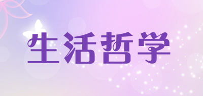 生活哲学是什么牌子_生活哲学品牌怎么样?