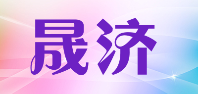 晟济是什么牌子_晟济品牌怎么样?