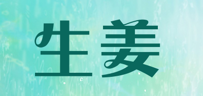 生姜是什么牌子_生姜品牌怎么样?
