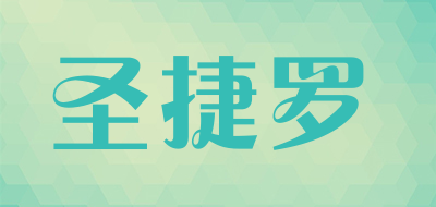 圣捷罗是什么牌子_圣捷罗品牌怎么样?
