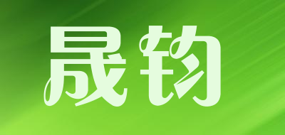 晟钧是什么牌子_晟钧品牌怎么样?