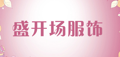 盛开场服饰是什么牌子_盛开场服饰品牌怎么样?