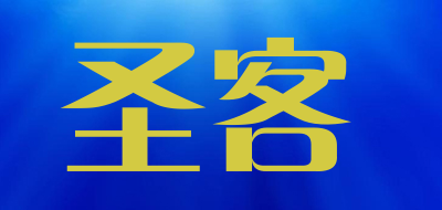 圣客是什么牌子_圣客品牌怎么样?