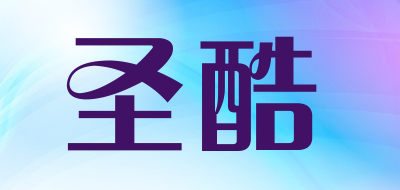 圣酷是什么牌子_圣酷品牌怎么样?