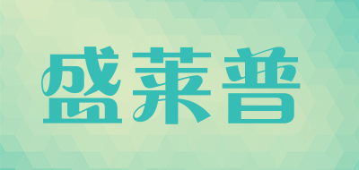 盛莱普是什么牌子_盛莱普品牌怎么样?