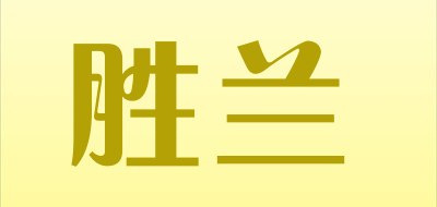 胜兰是什么牌子_胜兰品牌怎么样?