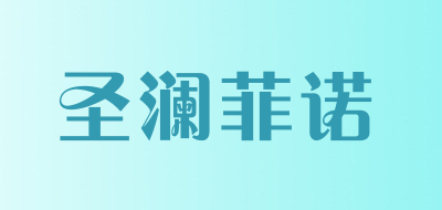 圣澜菲诺是什么牌子_圣澜菲诺品牌怎么样?