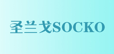 圣兰戈SOCKO是什么牌子_圣兰戈SOCKO品牌怎么样?