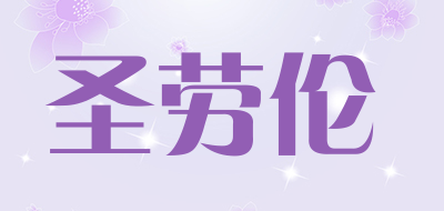 SANLOREN是什么牌子_圣劳伦品牌怎么样?