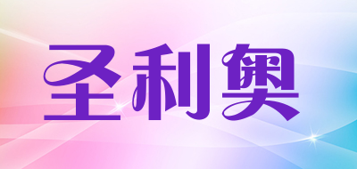 圣利奥是什么牌子_圣利奥品牌怎么样?