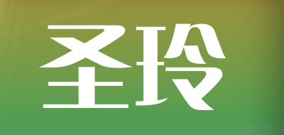 圣玲是什么牌子_圣玲品牌怎么样?