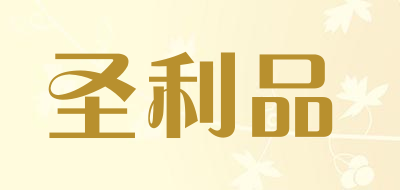 圣利品是什么牌子_圣利品品牌怎么样?