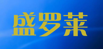 盛罗莱是什么牌子_盛罗莱品牌怎么样?