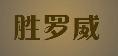 胜罗威是什么牌子_胜罗威品牌怎么样?