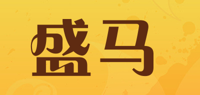 盛马是什么牌子_盛马品牌怎么样?