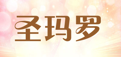 圣玛罗是什么牌子_圣玛罗品牌怎么样?