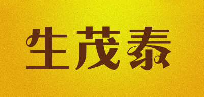生茂泰是什么牌子_生茂泰品牌怎么样?