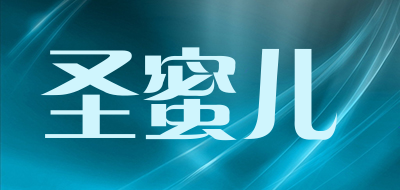 圣蜜儿是什么牌子_圣蜜儿品牌怎么样?