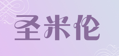 圣米伦是什么牌子_圣米伦品牌怎么样?