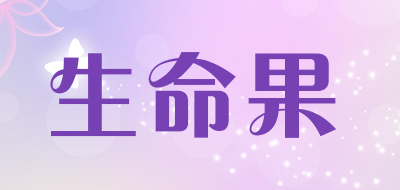 生命果是什么牌子_生命果品牌怎么样?