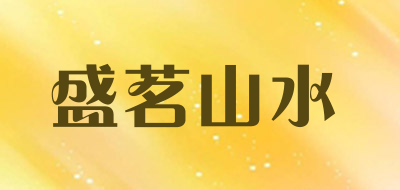 盛茗山水是什么牌子_盛茗山水品牌怎么样?