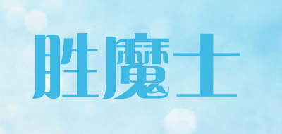 胜魔士是什么牌子_胜魔士品牌怎么样?